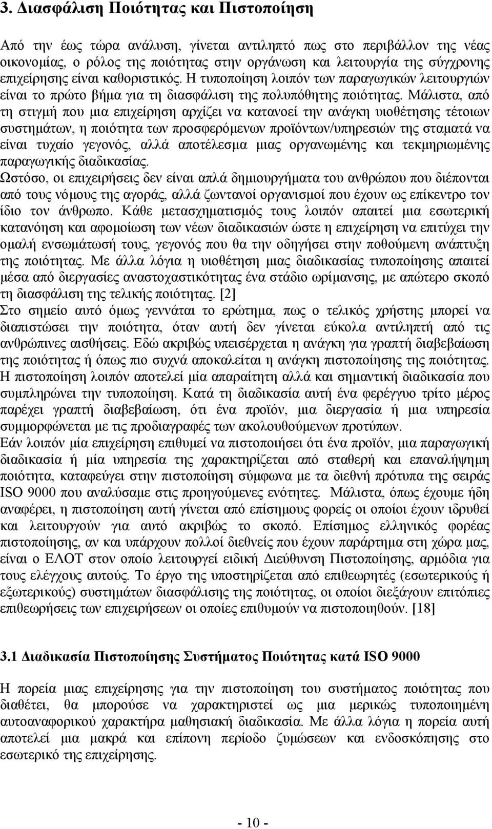 Μάλιστα, από τη στιγµή που µια επιχείρηση αρχίζει να κατανοεί την ανάγκη υιοθέτησης τέτοιων συστηµάτων, η ποιότητα των προσφερόµενων προϊόντων/υπηρεσιών της σταµατά να είναι τυχαίο γεγονός, αλλά