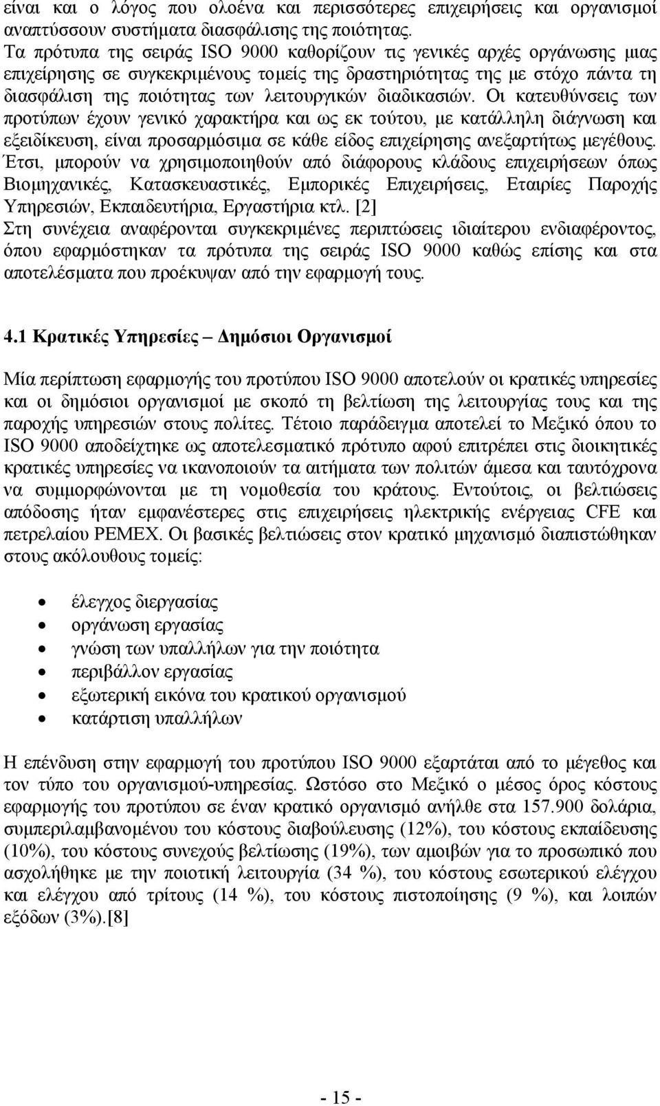 διαδικασιών. Οι κατευθύνσεις των προτύπων έχουν γενικό χαρακτήρα και ως εκ τούτου, µε κατάλληλη διάγνωση και εξειδίκευση, είναι προσαρµόσιµα σε κάθε είδος επιχείρησης ανεξαρτήτως µεγέθους.