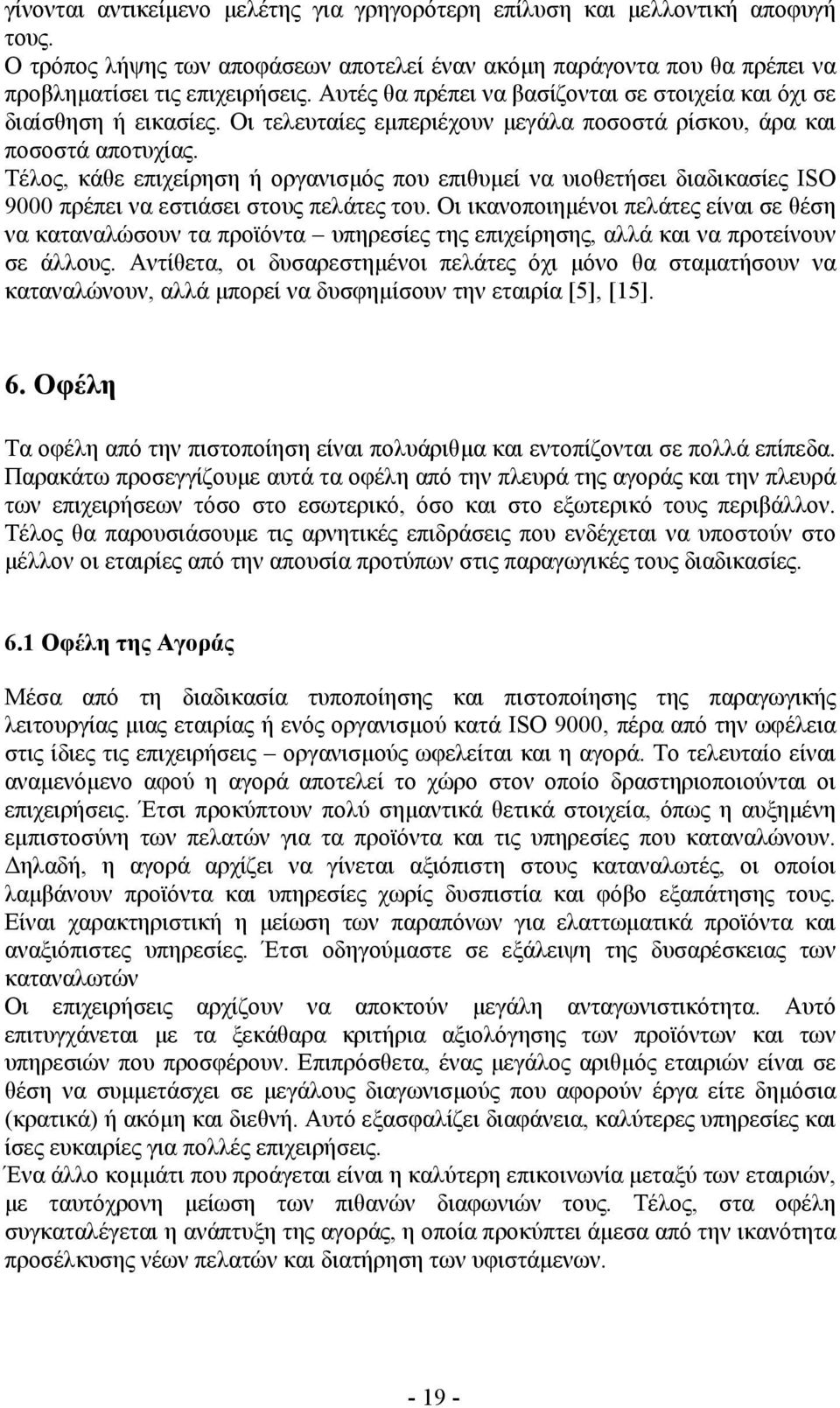 Τέλος, κάθε επιχείρηση ή οργανισµός που επιθυµεί να υιοθετήσει διαδικασίες ISO 9000 πρέπει να εστιάσει στους πελάτες του.