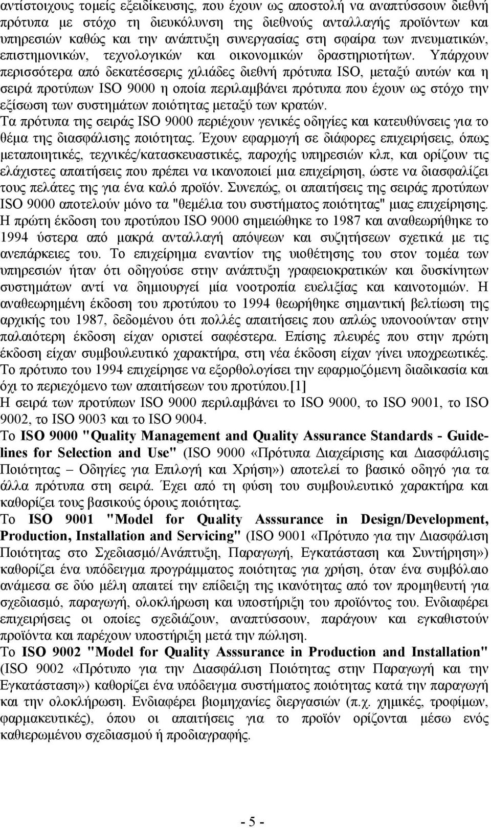 Υπάρχουν περισσότερα από δεκατέσσερις χιλιάδες διεθνή πρότυπα ISO, µεταξύ αυτών και η σειρά προτύπων ISO 9000 η οποία περιλαµβάνει πρότυπα που έχουν ως στόχο την εξίσωση των συστηµάτων ποιότητας