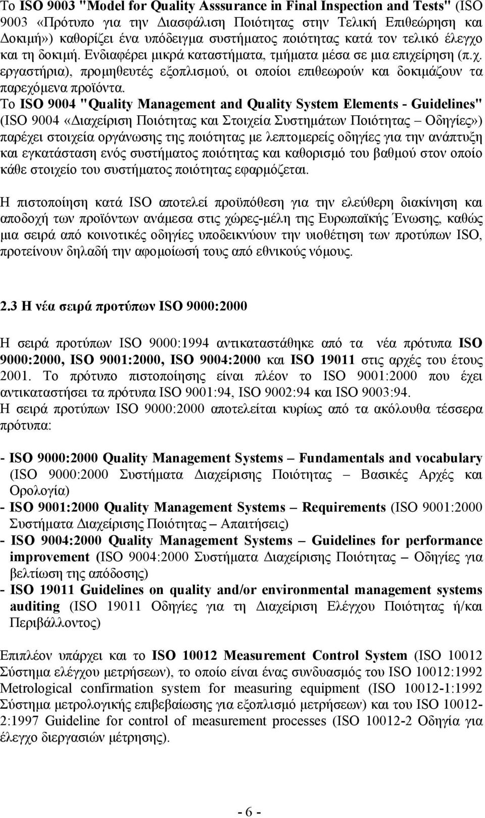 Το ISO 9004 "Quality Management and Quality System Elements - Guidelines" (ISO 9004 «ιαχείριση Ποιότητας και Στοιχεία Συστηµάτων Ποιότητας Οδηγίες») παρέχει στοιχεία οργάνωσης της ποιότητας µε