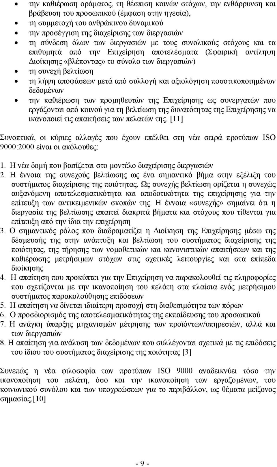 αποφάσεων µετά από συλλογή και αξιολόγηση ποσοτικοποιηµένων δεδοµένων την καθιέρωση των προµηθευτών της Επιχείρησης ως συνεργατών που εργάζονται από κοινού για τη βελτίωση της δυνατότητας της