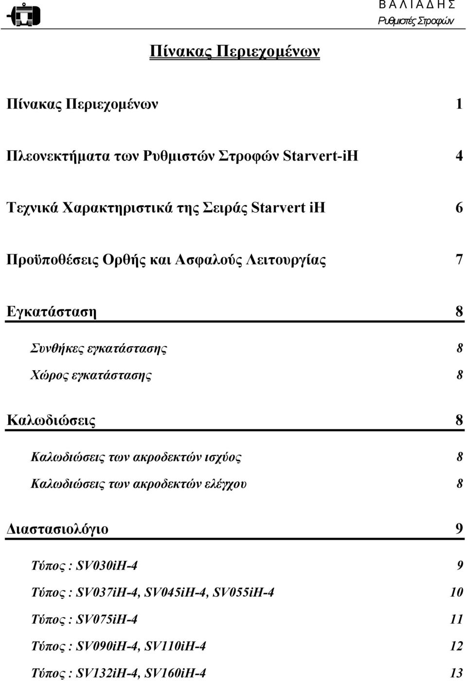 8 Καλωδιώσεις 8 Καλωδιώσεις των ακροδεκτών ισχύος 8 Καλωδιώσεις των ακροδεκτών ελέγχου 8 ιαστασιολόγιο 9 Τύπος : SV030iH-4 9