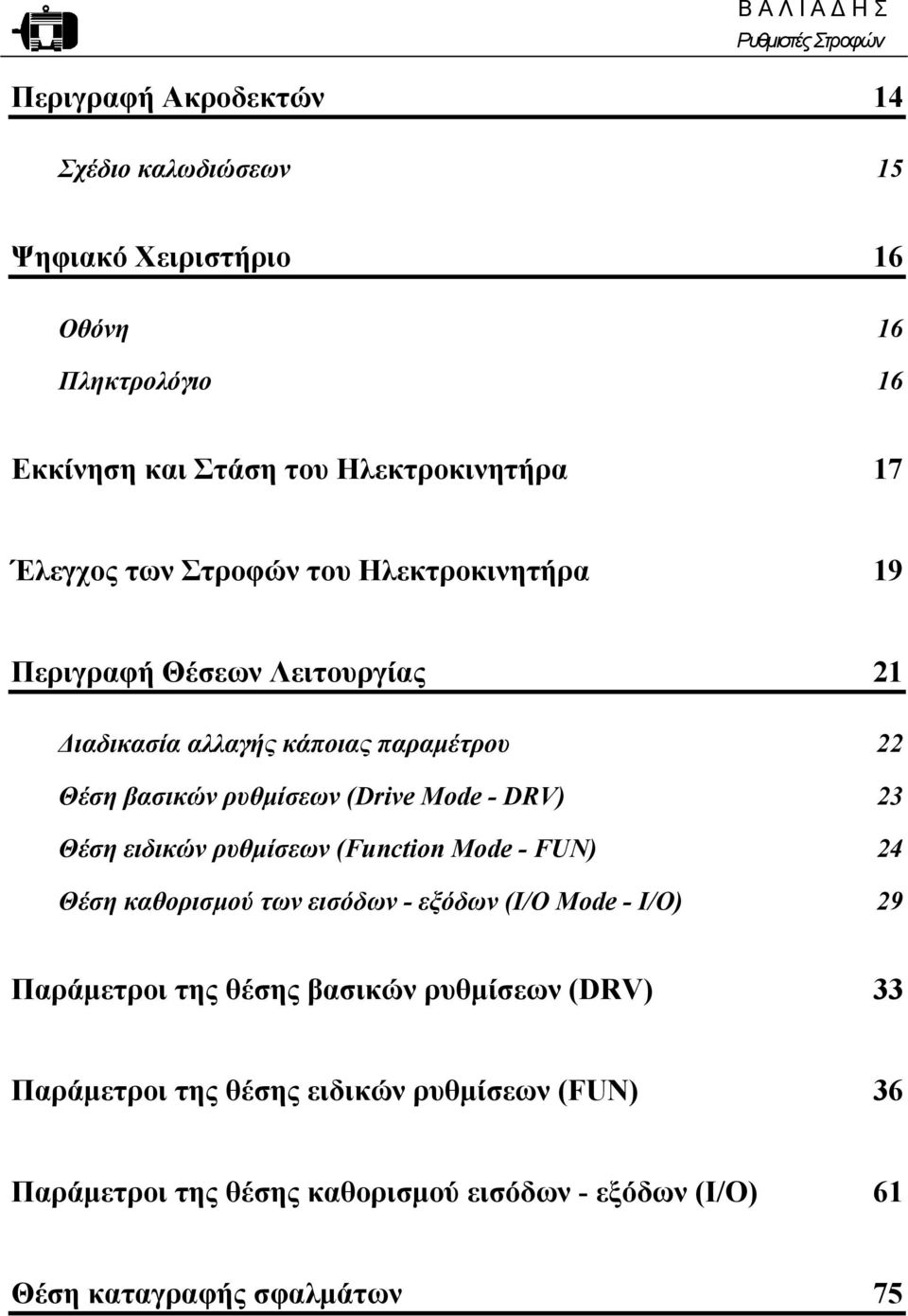 DRV) 23 Θέση ειδικών ρυθµίσεων (Function Mode - FUN) 24 Θέση καθορισµού των εισόδων - εξόδων (I/O Mode - I/O) 29 Παράµετροι της θέσης βασικών