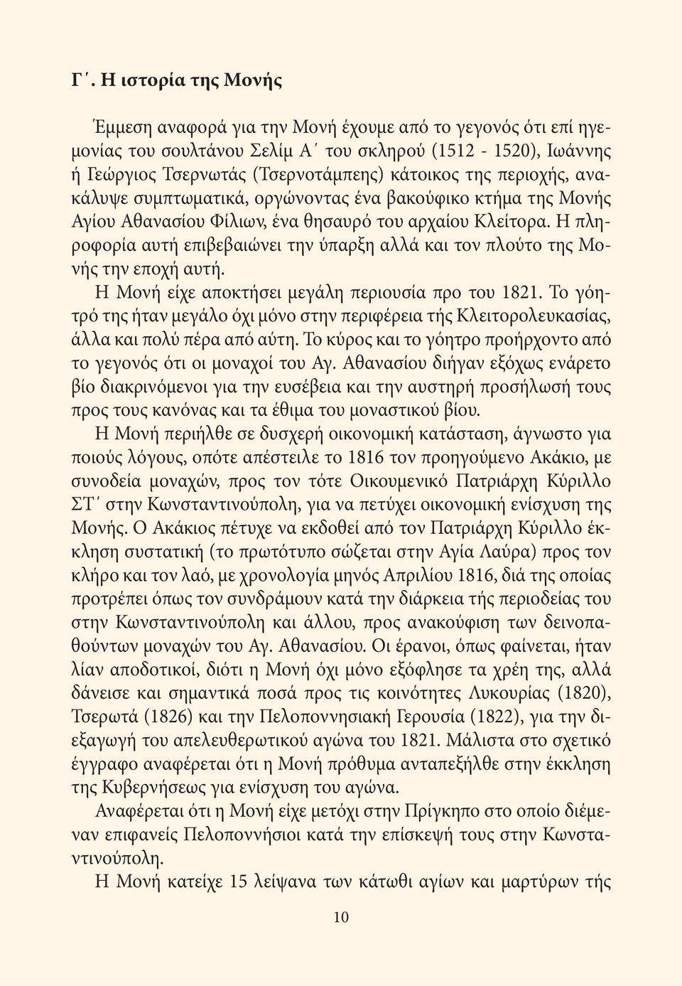 Η πληροφορία αυτή επιβεβαιώνει την ύπαρξη αλλά και τον πλούτο της Μονής την εποχή αυτή. Η Μονή είχε αποκτήσει μεγάλη περιουσία προ του 1821.