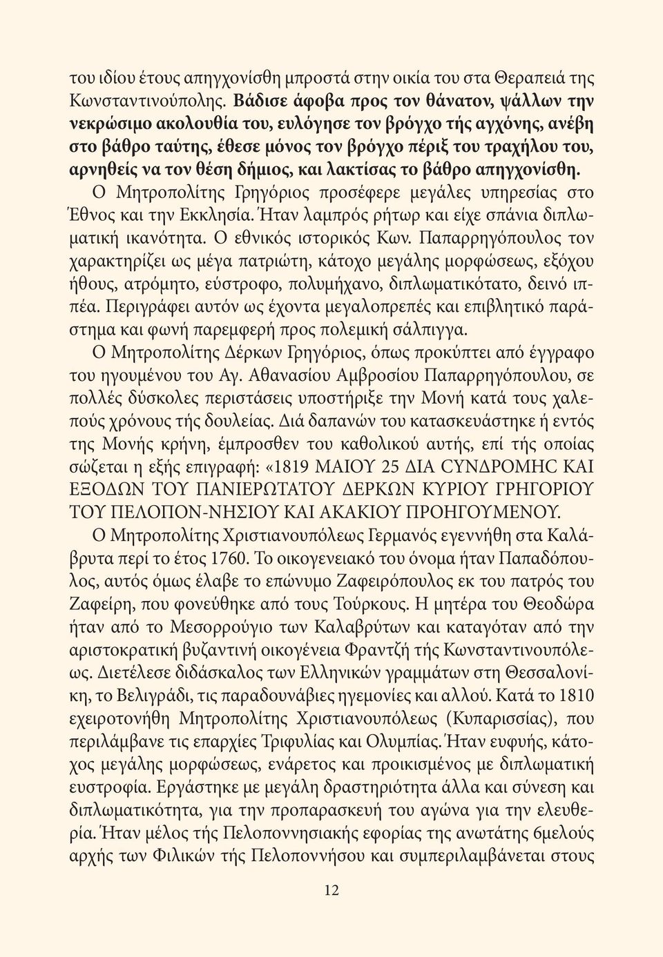 και λακτίσας το βάθρο απηγχονίσθη. Ο Μητροπολίτης Γρηγόριος προσέφερε μεγάλες υπηρεσίας στο Έθνος και την Εκκλησία. Ήταν λαμπρός ρήτωρ και είχε σπάνια διπλωματική ικανότητα. Ο εθνικός ιστορικός Κων.