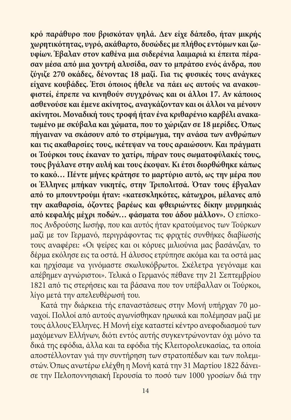 Για τις φυσικές τους ανάγκες είχανε κουβάδες. Έτσι όποιος ήθελε να πάει ως αυτούς να ανακουφιστεί, έπρεπε να κινηθούν συγχρόνως και οι άλλοι 17.