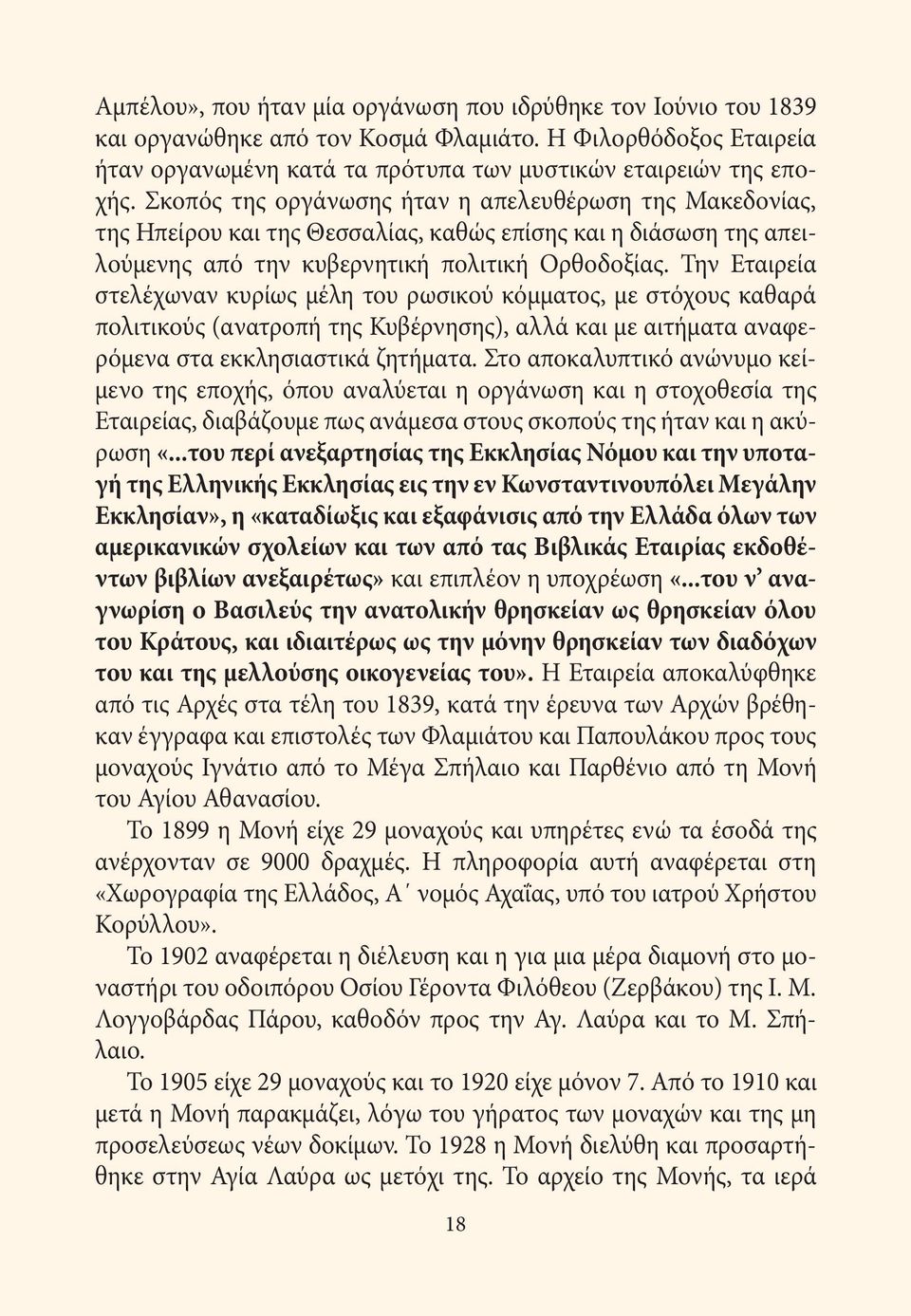 Την Εταιρεία στελέχωναν κυρίως μέλη του ρωσικού κόμματος, με στόχους καθαρά πολιτικούς (ανατροπή της Κυβέρνησης), αλλά και με αιτήματα αναφερόμενα στα εκκλησιαστικά ζητήματα.