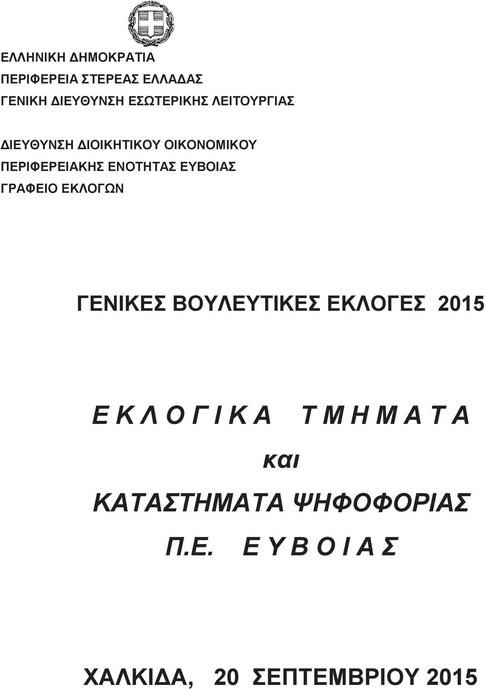 ΕΥΒΟΙΑΣ ΓΡΑΦΕΙΟ ΕΚΛΟΓΩΝ ΓΕΝΙΚΕΣ ΒΟΥΛΕΥΤΙΚΕΣ ΕΚΛΟΓΕΣ 2015 Ε Κ Λ Ο Γ Ι Κ