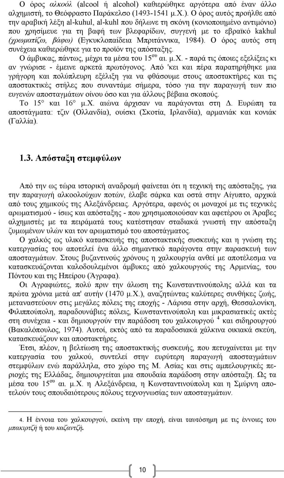 Ο όρος αυτός προήλθε από την αραβική λέξη al-kuhul, al-kuhl που δήλωνε τη σκόνη (κονιοποιημένο αντιμόνιο) που χρησίμευε για τη βαφή των βλεφαρίδων, συγγενή με το εβραϊκό kakhul (χρωματίζω, βάφω)