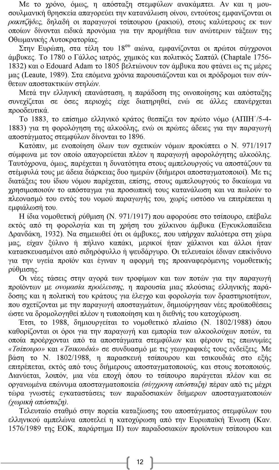 για την προμήθεια των ανώτερων τάξεων της Οθωμανικής Αυτοκρατορίας. Στην Ευρώπη, στα τέλη του 18 ου αιώνα, εμφανίζονται οι πρώτοι σύγχρονοι άμβυκες.