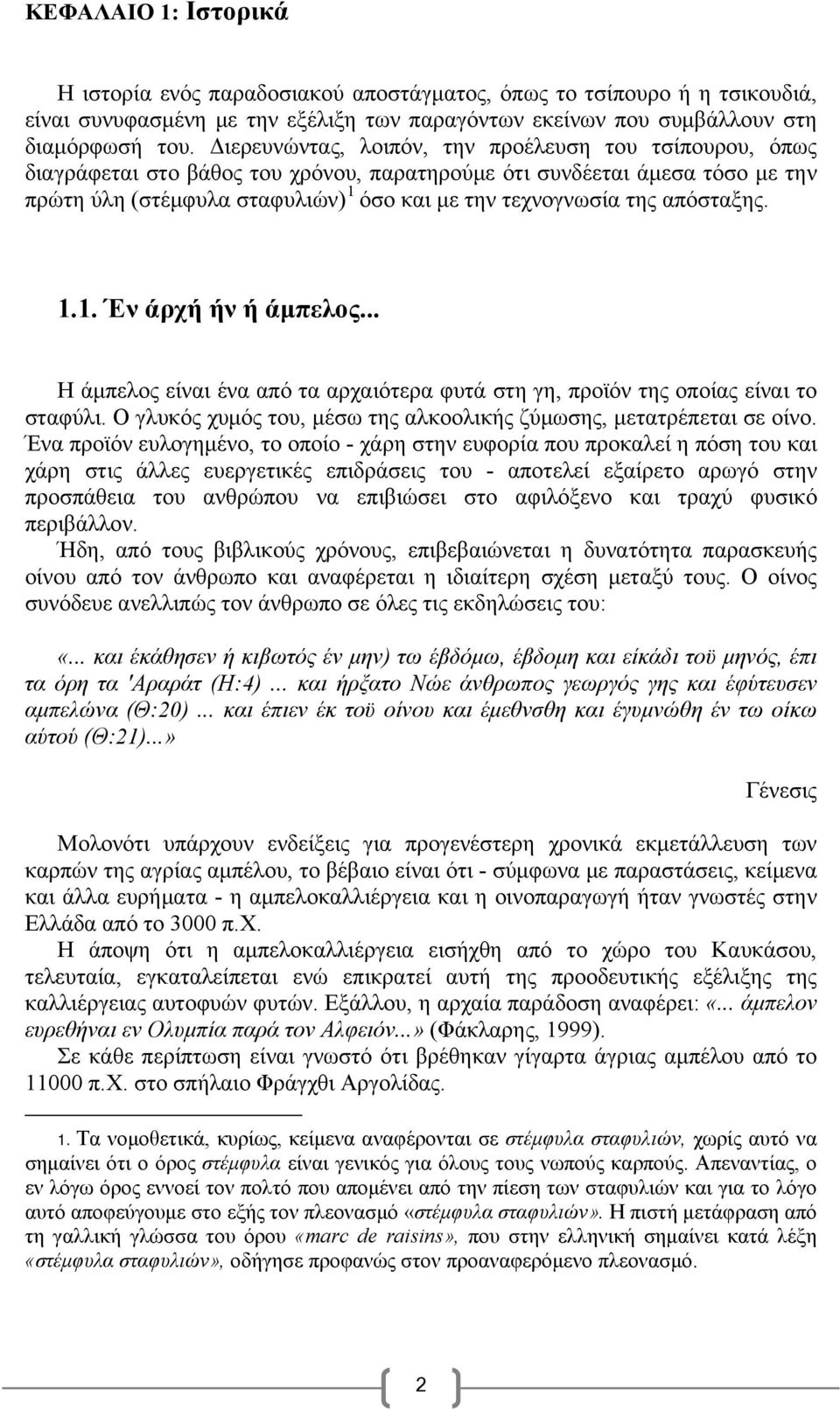 απόσταξης. 1.1. Έν άρχή ήν ή άμπελος... Η άμπελος είναι ένα από τα αρχαιότερα φυτά στη γη, προϊόν της οποίας είναι το σταφύλι. Ο γλυκός χυμός του, μέσω της αλκοολικής ζύμωσης, μετατρέπεται σε οίνο.