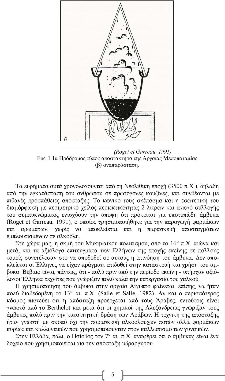 (Roget et Garreau, 1991), ο οποίος χρησιμοποιήθηκε για την παραγωγή φαρμάκων και αρωμάτων, χωρίς να αποκλείεται και η παρασκευή αποσταγμάτων εμπλουτισμένων σε αλκοόλη.