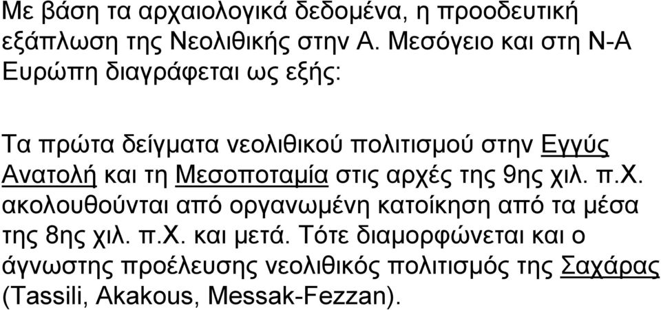 Ανατολή και τη Μεσοποταμία στις αρχές της 9ης χιλ. π.χ. ακολουθούνται από οργανωμένη κατοίκηση από τα μέσα της 8ης χιλ.