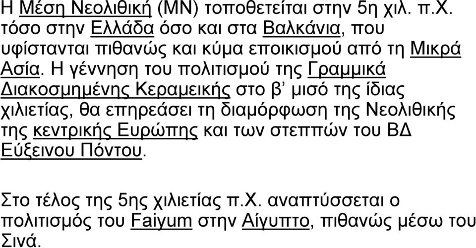 Η γέννηση του πολιτισμού της Γραμμικά Διακοσμημένης Κεραμεικής στο β μισό της ίδιας χιλιετίας, θα επηρεάσει τη