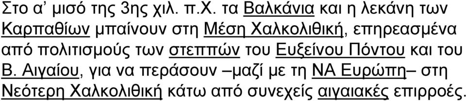 τα Βαλκάνια και η λεκάνη των Καρπαθίων μπαίνουν στη Μέση Χαλκολιθική,