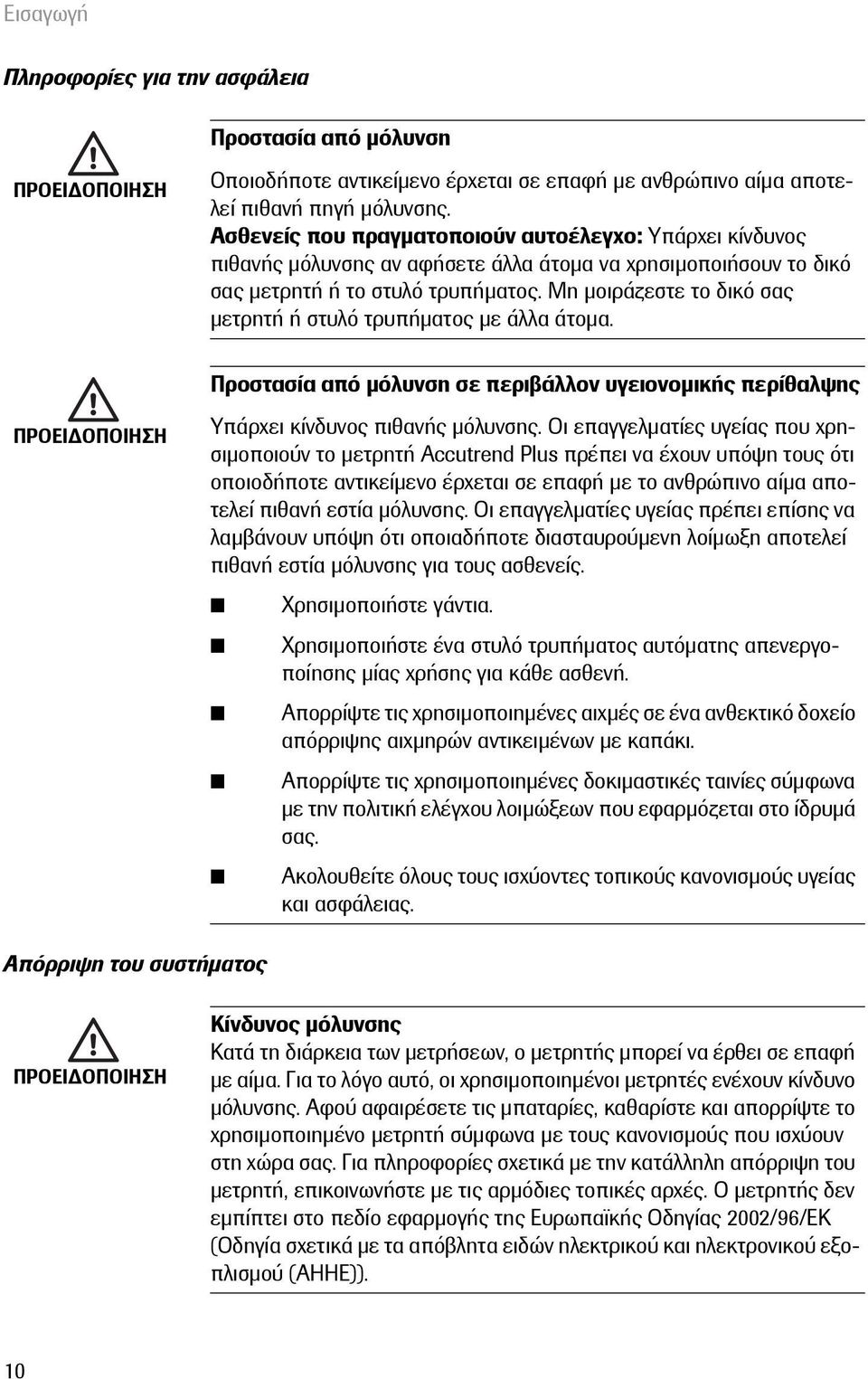 Μη μοιράζεστε το δικό σας μετρητή ή στυλό τρυπήματος με άλλα άτομα. Προστασία από μόλυνση σε περιβάλλον υγειονομικής περίθαλψης ΠΡΟΕΙΔΟΠΟΙΗΣΗ Υπάρχει κίνδυνος πιθανής μόλυνσης.