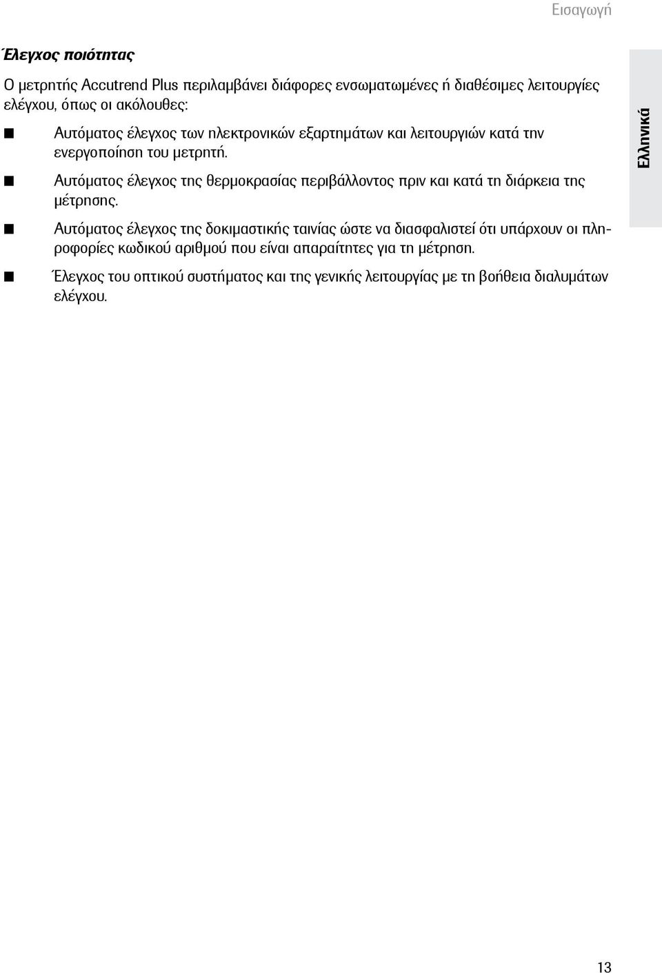 Αυτόματος έλεγχος της θερμοκρασίας περιβάλλοντος πριν και κατά τη διάρκεια της μέτρησης.