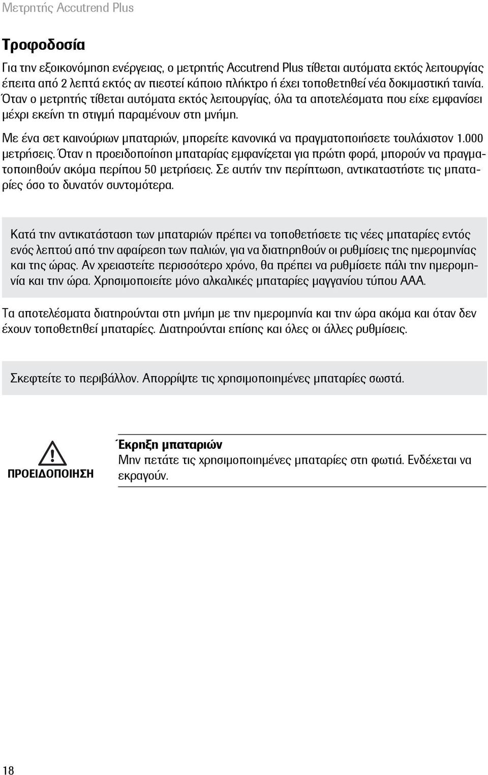 Με ένα σετ καινούριων μπαταριών, μπορείτε κανονικά να πραγματοποιήσετε τουλάχιστον 1.000 μετρήσεις.