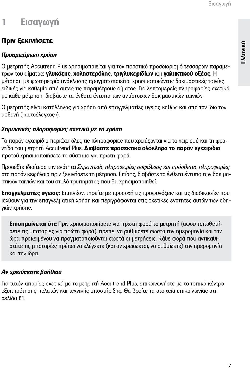 Για λεπτομερείς πληροφορίες σχετικά με κάθε μέτρηση, διαβάστε τα ένθετα έντυπα των αντίστοιχων δοκιμαστικών ταινιών.