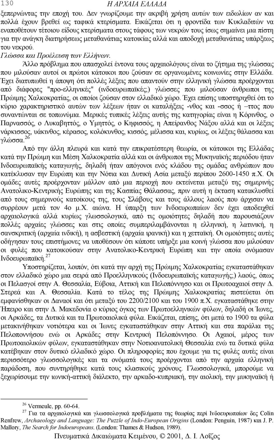 αποδοχή µεταθανάτιας υπάρξεως του νεκρού. Γλώσσα και Προέλευση των Ελλήνων.