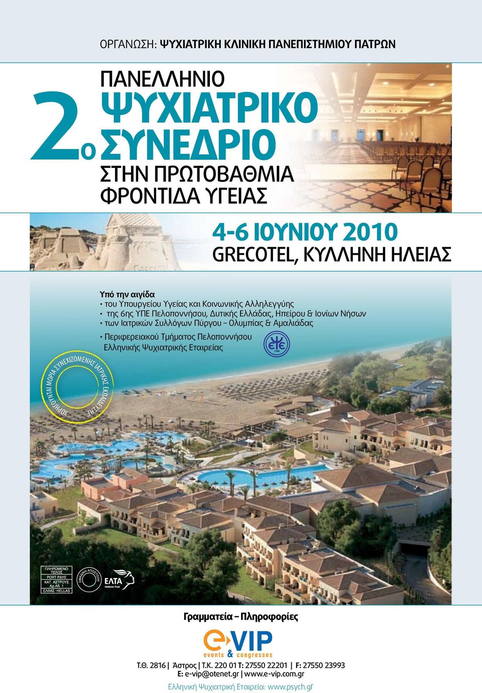 Δυτικής Ελλάδας, Ηπείρου & Ιονίων Νήσων των Ιατρικών Συλλόγων Πύργου Ολυμπίας & Αμαλιάδας Περιφερειακού Τμήματος Πελοποννήσου Ελληνικής Ψυχιατρικής