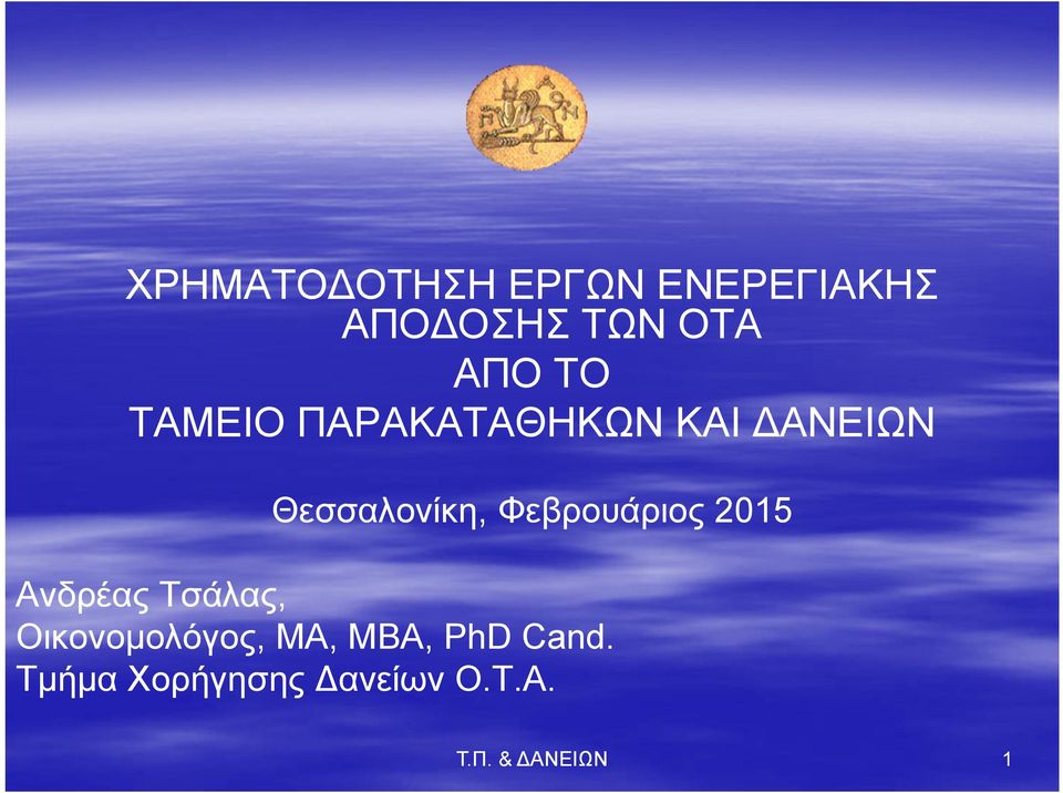 Φεβρουάριος 2015 Ανδρέας Τσάλας, Οικονομολόγος, ΜΑ,