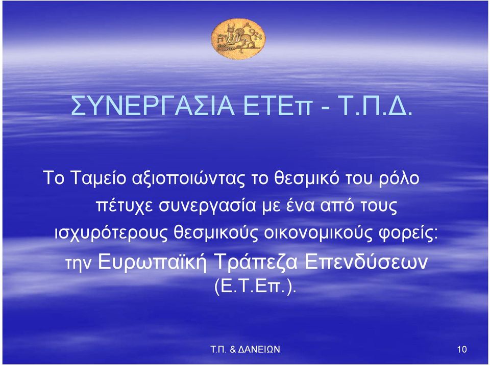 συνεργασία με ένα από τους ισχυρότερους θεσμικούς