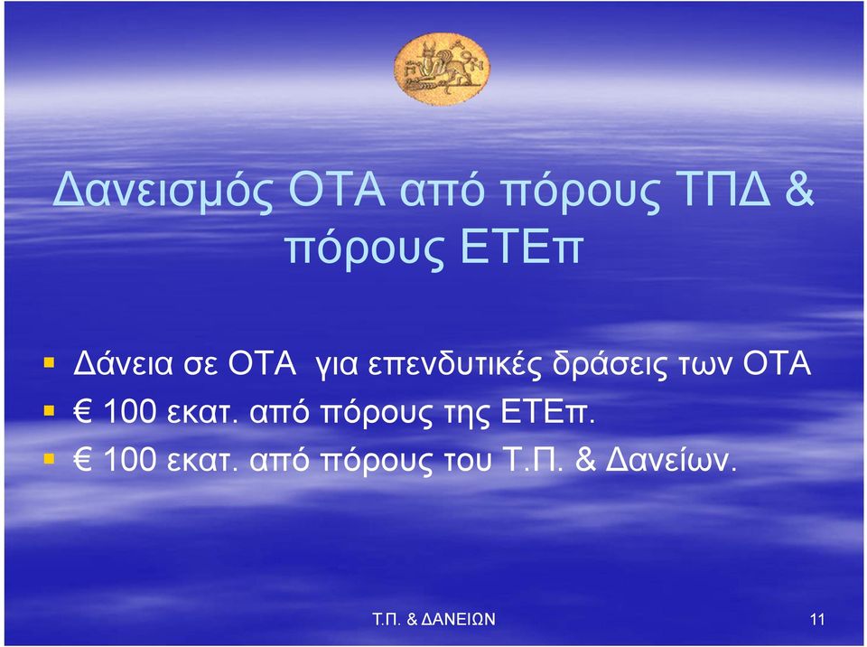 ΟΤΑ 100 εκατ. από πόρους της ΕΤΕπ. 100 εκατ. από πόρους του Τ.