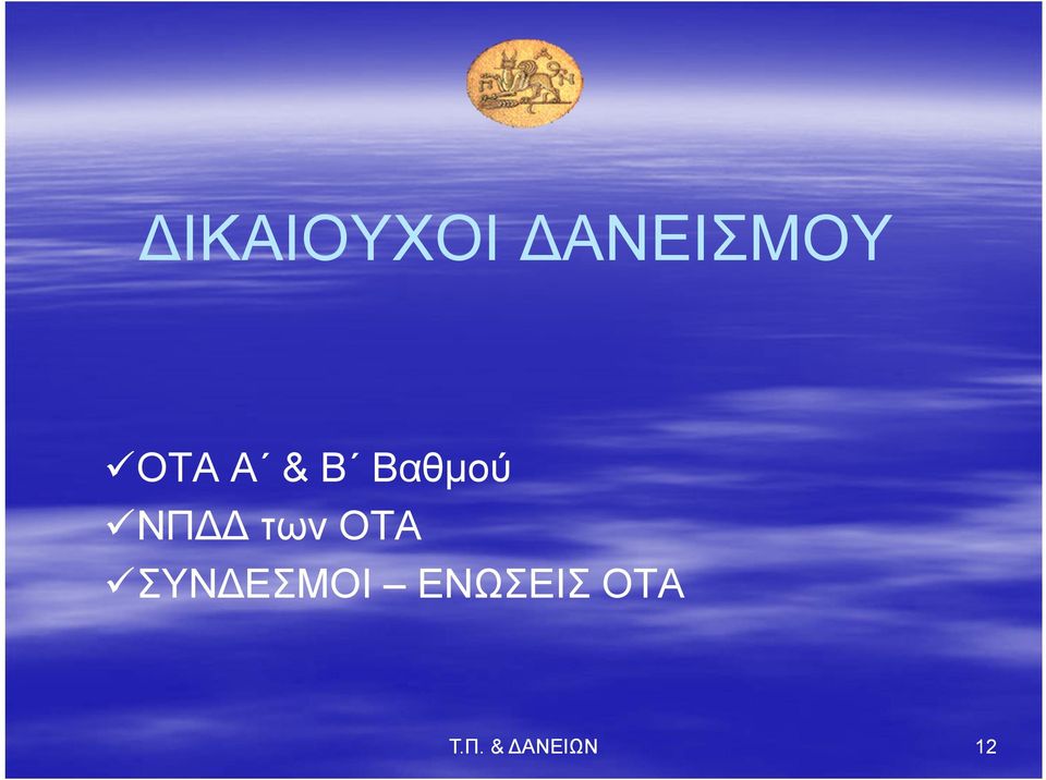 των ΟΤΑ ΣΥΝΔΕΣΜΟΙ