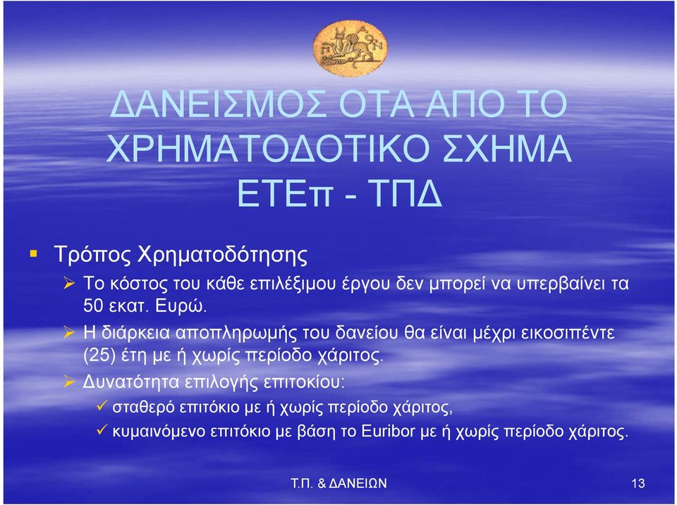 Η διάρκεια αποπληρωμής του δανείου θα είναι μέχρι εικοσιπέντε (25) έτη με ή χωρίς περίοδο χάριτος.