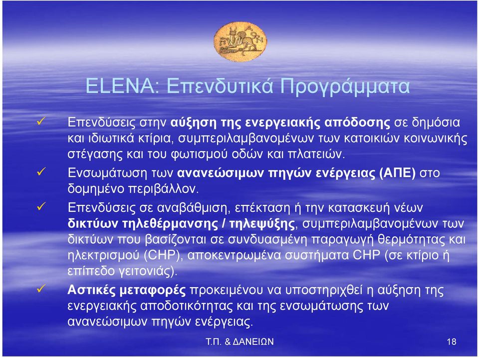 Επενδύσεις σε αναβάθμιση, επέκταση ή την κατασκευή νέων δικτύων τηλεθέρμανσης / τηλεψύξης, συμπεριλαμβανομένων των δικτύων που βασίζονται σε συνδυασμένη παραγωγή