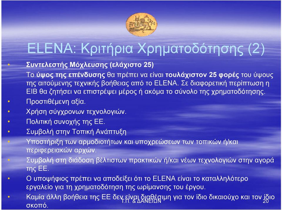 Συμβολή στην Τοπική Ανάπτυξη Υποστήριξη των αρμοδιοτήτων και υποχρεώσεων των τοπικών ή/και περιφερειακών αρχών. Συμβολή στη διάδοση βέλτιστων πρακτικών ή/και νέων τεχνολογιών στην αγορά της ΕΕ.