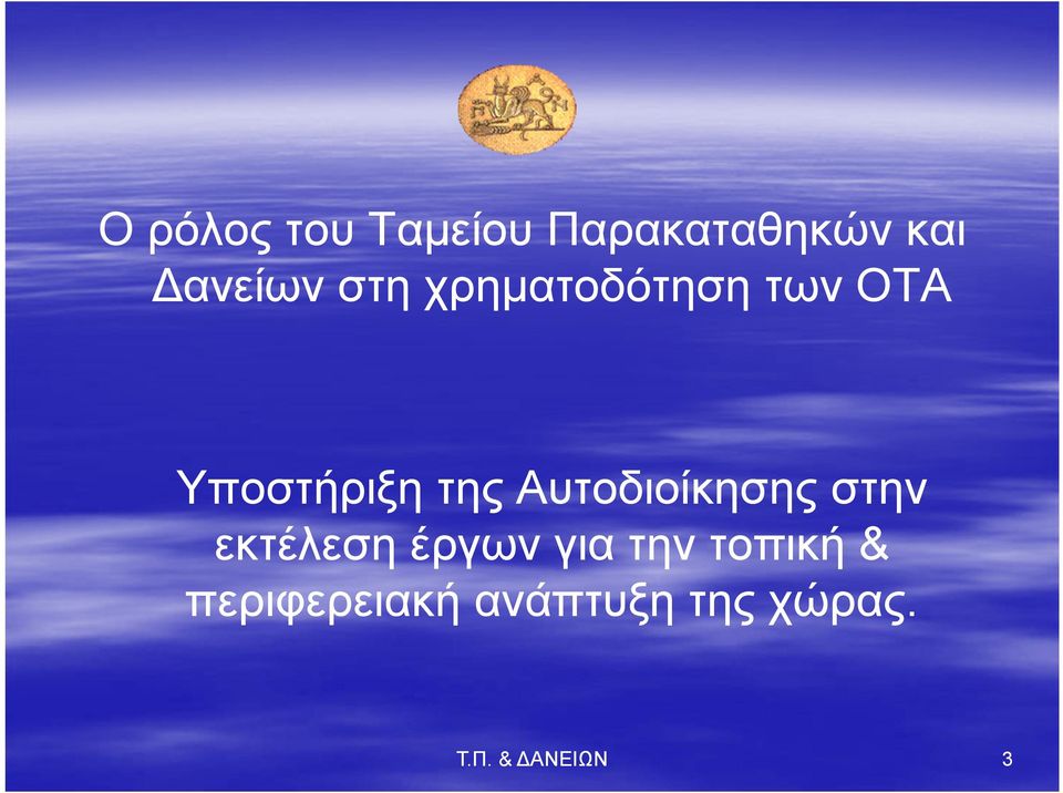 Αυτοδιοίκησης στην εκτέλεση έργων για την