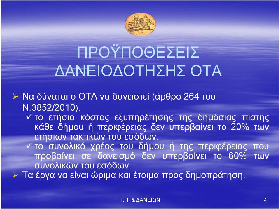 ετήσιων τακτικών του εσόδων.