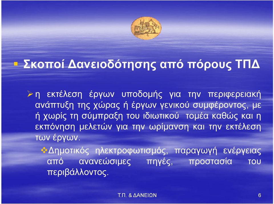 καθώς και η εκπόνηση μελετών για την ωρίμανση και την εκτέλεση των έργων.