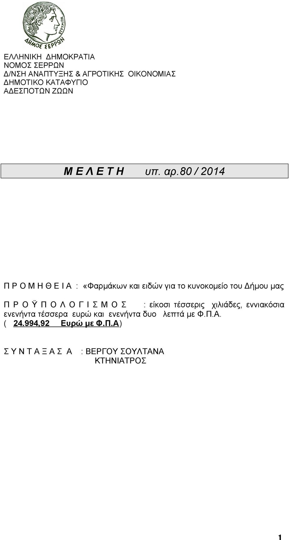 80 / 2014 Π Ρ Ο Μ Η Θ Ε Ι Α : «Φαρμάκων και ειδών για το κυνοκομείο του Δήμου μας Π Ρ Ο Ϋ Π Ο Λ Ο Γ