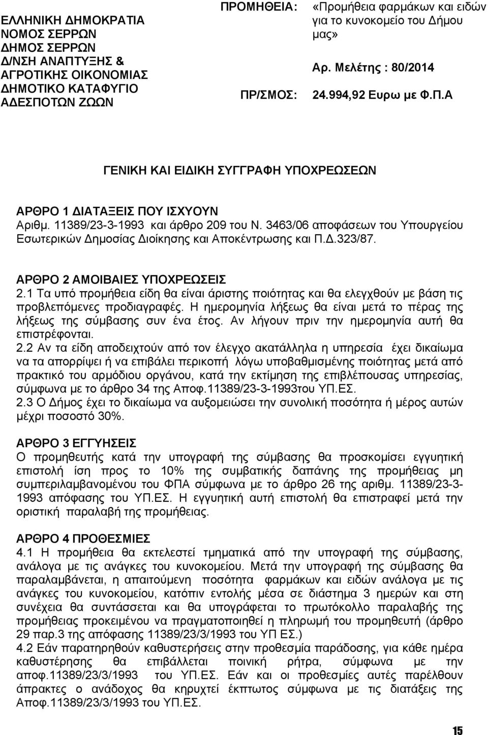 3463/06 αποφάσεων του Υπουργείου Εσωτερικών Δημοσίας Διοίκησης και Αποκέντρωσης και Π.Δ.323/87. ΑΡΘΡΟ 2 ΑΜΟΙΒΑΙΕΣ ΥΠΟΧΡΕΩΣΕΙΣ 2.