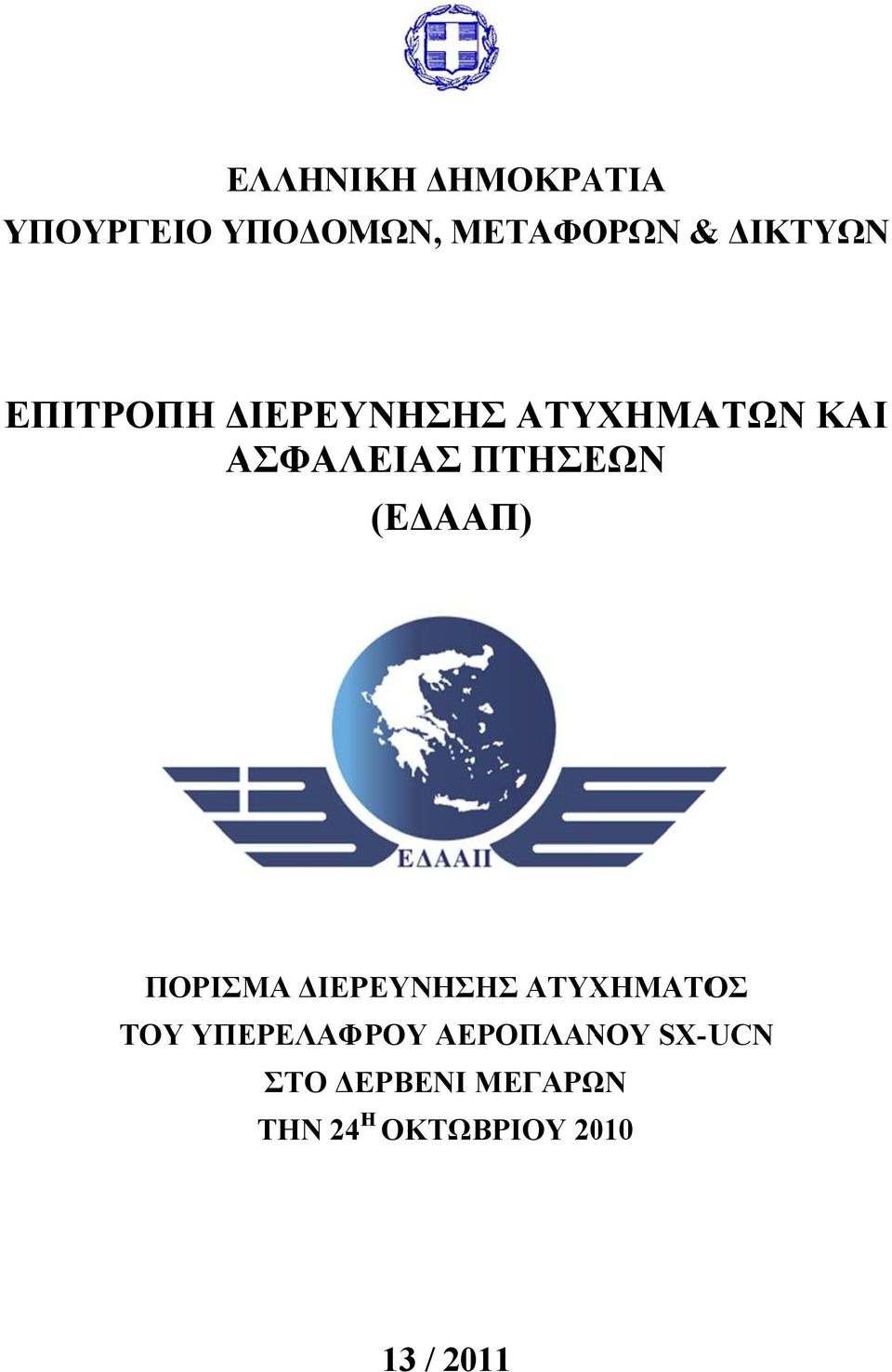 (ΕΔΑΑΠ) ΠΟΡΙΣΜΑ ΔΙΕΡΕΥΝΗΣΗΣ ΑΤΥΧΗΜΑΤΟΣ ΤΟΥ ΥΠΕΡΕΛΑΦΡΟΥ