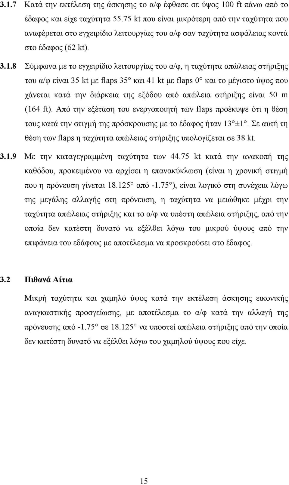 8 Σύμφωνα με το εγχειρίδιο λειτουργίας του α/φ, η ταχύτητα απώλειας στήριξης του α/φ είναι 35 kt με flaps 35 και 41 kt με flaps 0 και το μέγιστο ύψος που χάνεται κατά την διάρκεια της εξόδου από