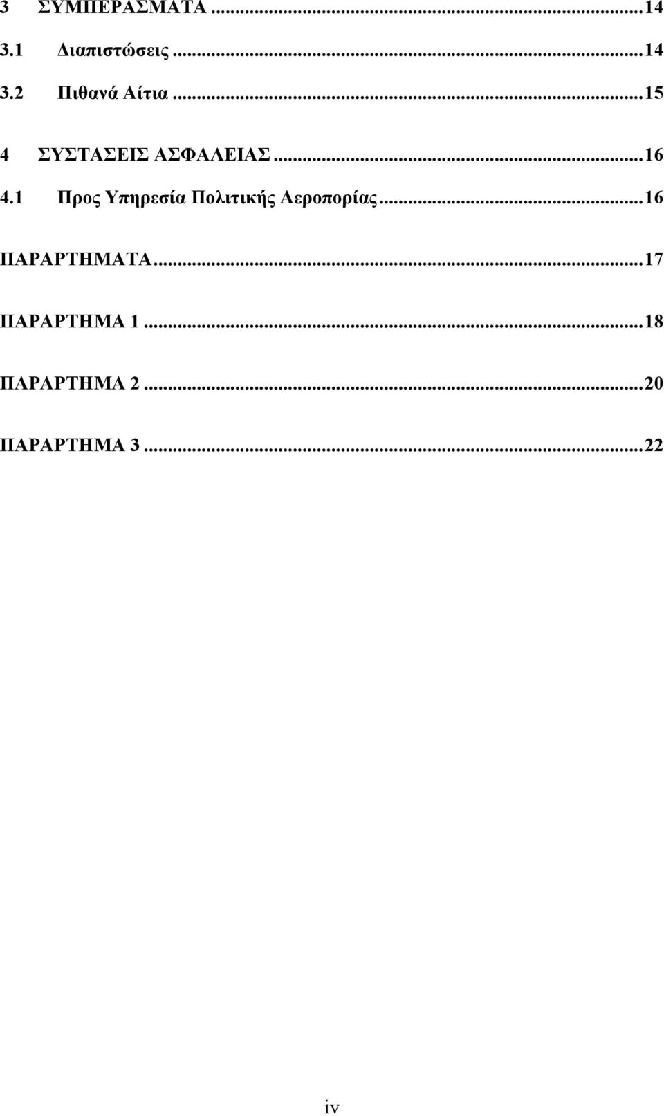 1 Προς Υπηρεσία Πολιτικής Αεροπορίας... 16 ΠΑΡΑΡΤΗΜΑΤΑ.