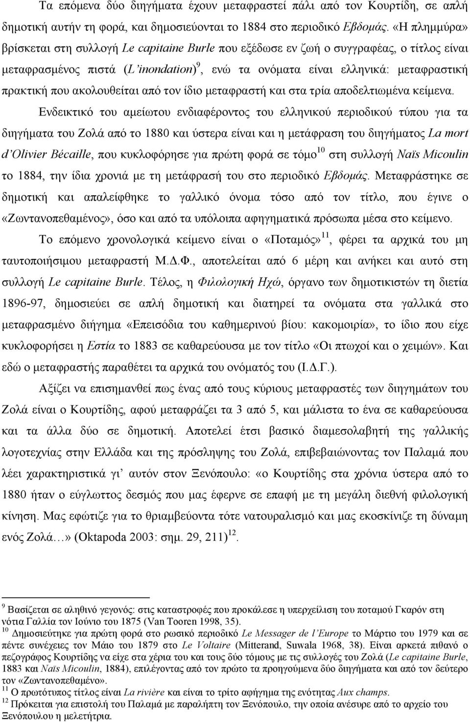 ακολουθείται από τον ίδιο µεταφραστή και στα τρία αποδελτιωµένα κείµενα.