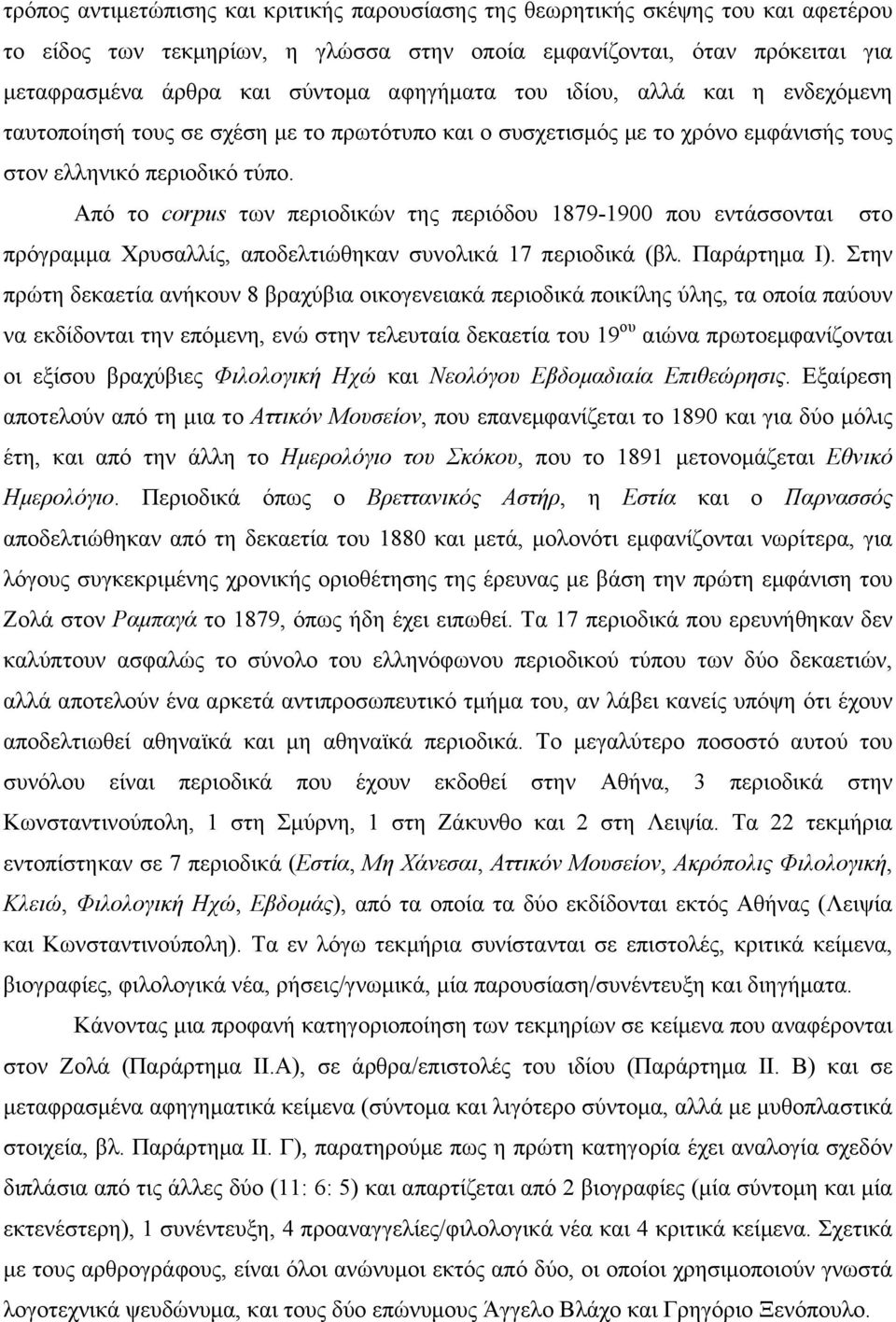 Από τo corpus των περιοδικών της περιόδου 1879-1900 που εντάσσονται στο πρόγραµµα Χρυσαλλίς, αποδελτιώθηκαν συνολικά 17 περιοδικά (βλ. Παράρτηµα Ι).