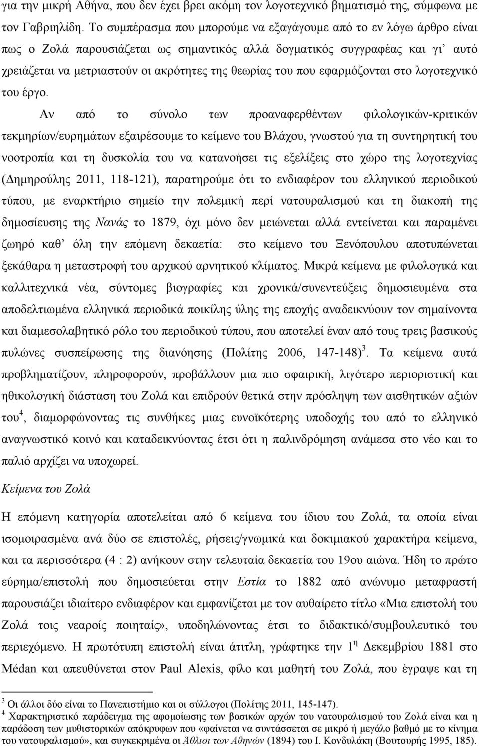 του που εφαρµόζονται στο λογοτεχνικό του έργο.