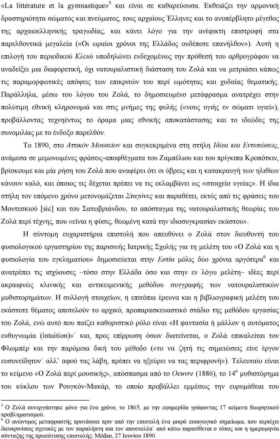 µεγαλεία («Οι ωραίοι χρόνοι της Ελλάδος ουδέποτε επανήλθον»).