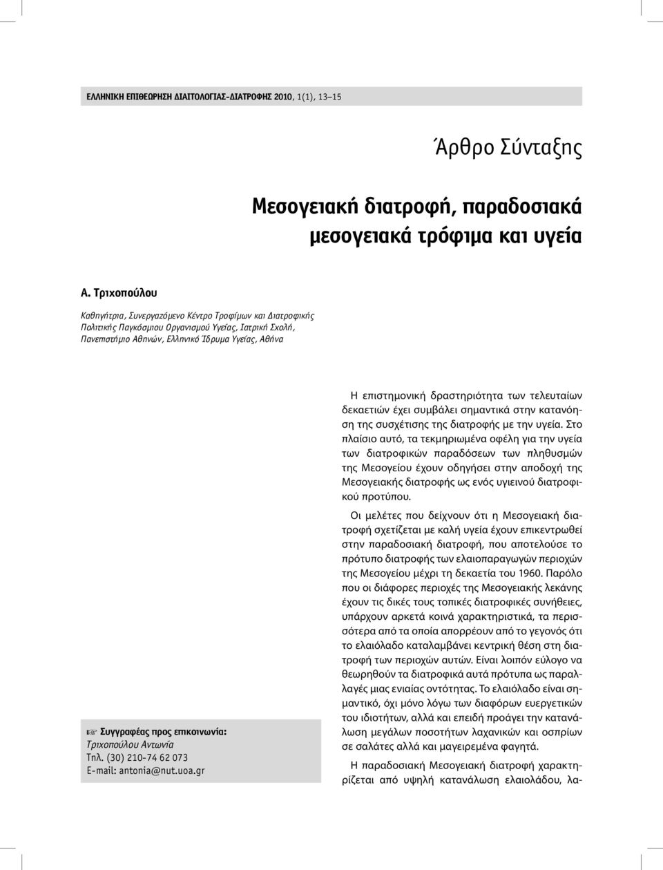 επικοινωνία: Τριχοπούλου Αντωνία Τηλ. (30) 210-74 62 073 E-mail: antonia@nut.uoa.