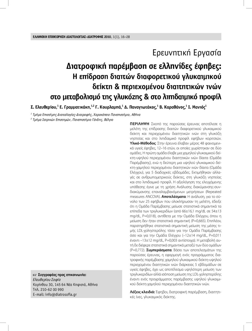 Μανιός 1 1 Τμήμα Επιστήμης ιαιτολογίας- ιατροφής, Χαροκόπειο Πανεπιστήμιο, Αθήνα 2 Τμήμα Ιατρικών Επιστημών, Πανεπιστήμιο Γάνδης, Βέλγιο Συγγραφέας προς επικοινωνία: Ελευθερίου Σοφία Κορίνθου 30, 145