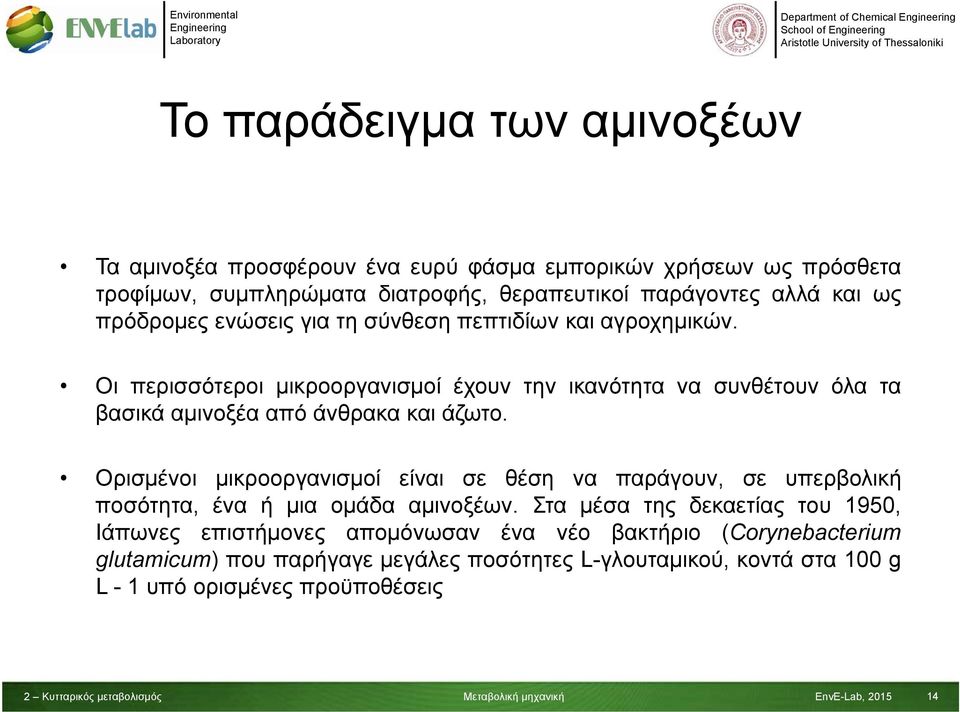 Οι περισσότεροι μικροοργανισμοί έχουν την ικανότητα να συνθέτουν όλα τα βασικά αμινοξέα από άνθρακα και άζωτο.