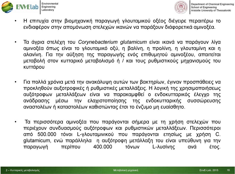 Για την αύξηση της παραγωγής ενός επιθυμητού αμινοξέου, απαιτείται μεταβολή στον κυτταρικό μεταβολισμό ή / και τους ρυθμιστικούς μηχανισμούς του κυττάρου Για πολλά χρόνια μετά την ανακάλυψη αυτών των