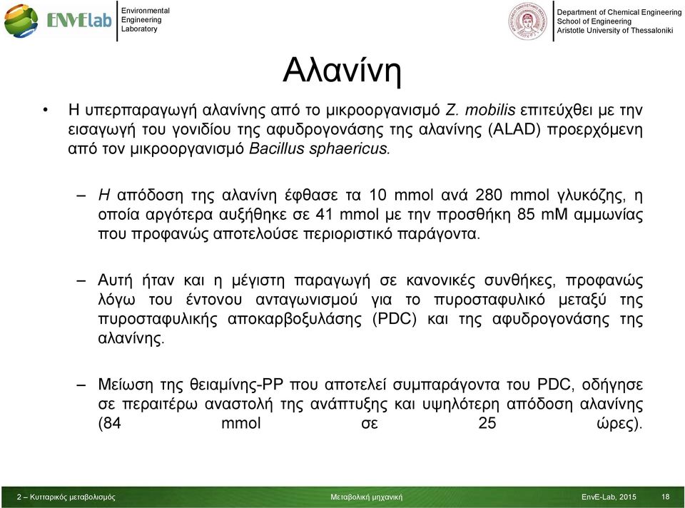 Η απόδοση της αλανίνη έφθασε τα 10 mmol ανά 280 mmol γλυκόζης, η οποία αργότερα αυξήθηκε σε 41 mmol με την προσθήκη 85 mm αμμωνίας που προφανώς αποτελούσε περιοριστικό παράγοντα.